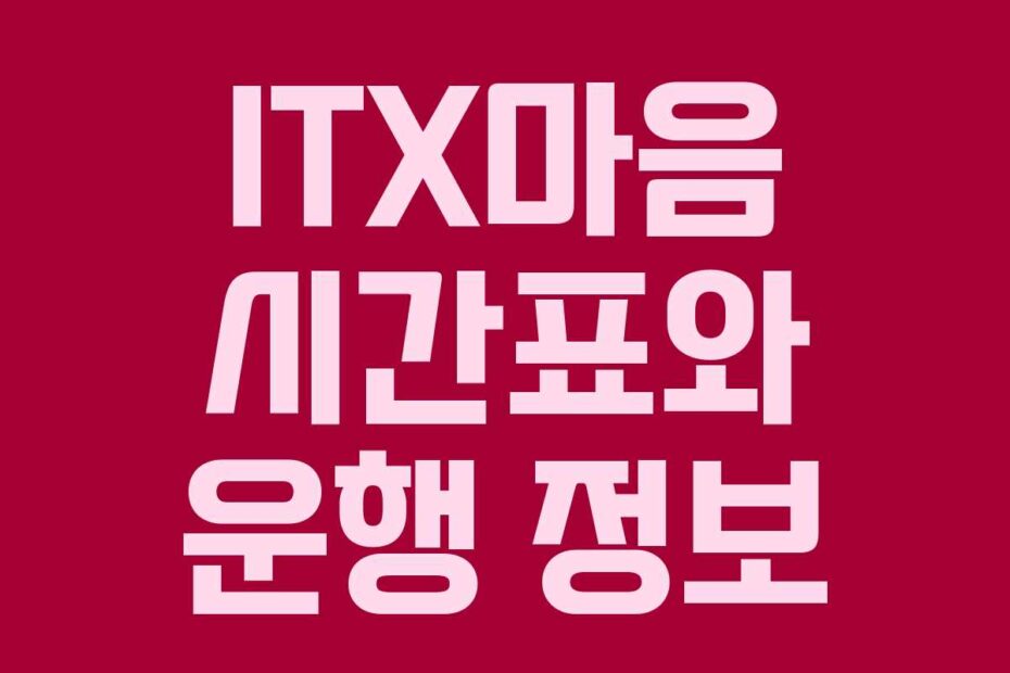 ITX마음 시간표와 운행 정보