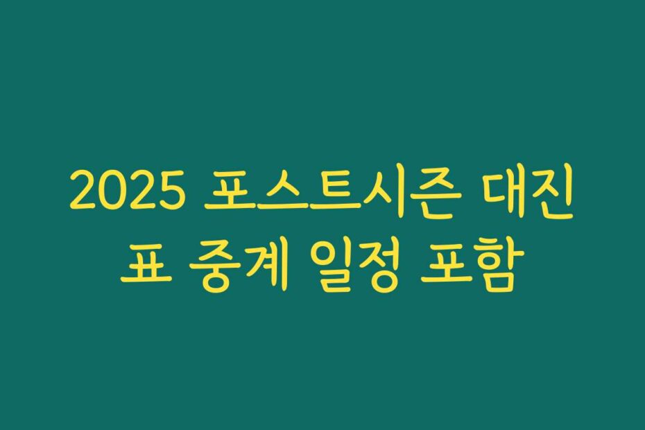 2025 포스트시즌 대진표 중계 일정 포함