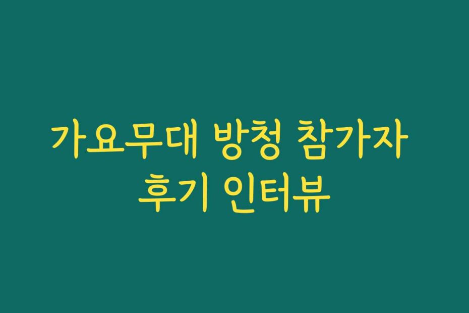가요무대 방청 참가자 후기 인터뷰