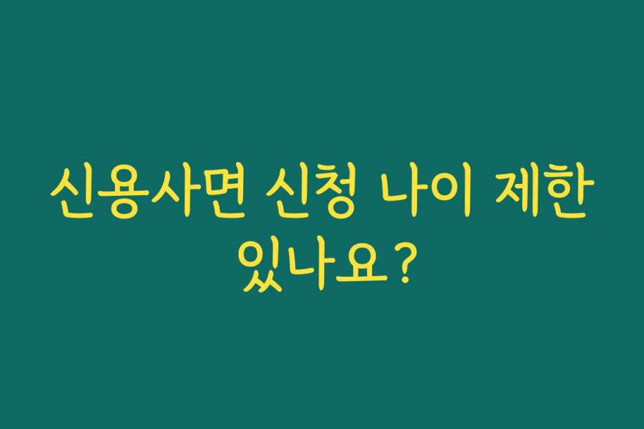 신용사면 신청 나이 제한 있나요?
