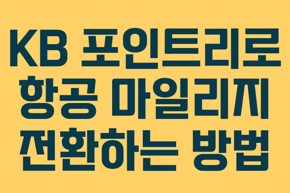 KB 포인트리로 항공 마일리지 전환하는 방법