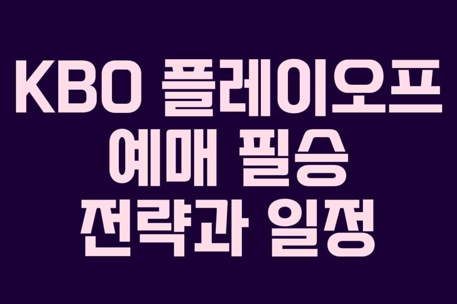 KBO 플레이오프 예매 필승 전략과 일정