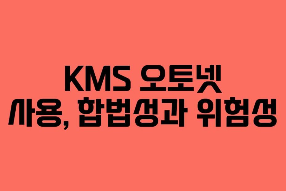 KMS 오토넷 사용, 합법성과 위험성