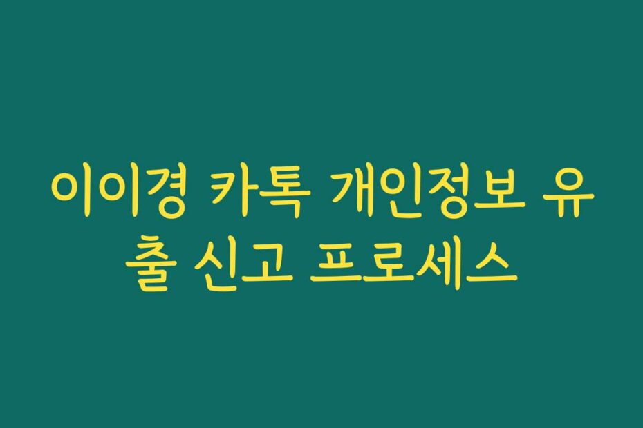 이이경 카톡 개인정보 유출 신고 프로세스
