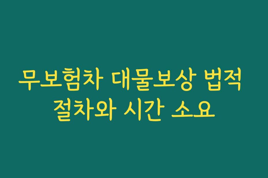 무보험차 대물보상 법적 절차와 시간 소요