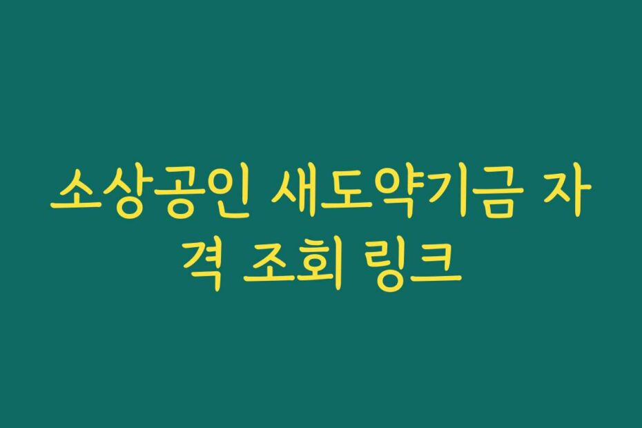 소상공인 새도약기금 자격 조회 링크