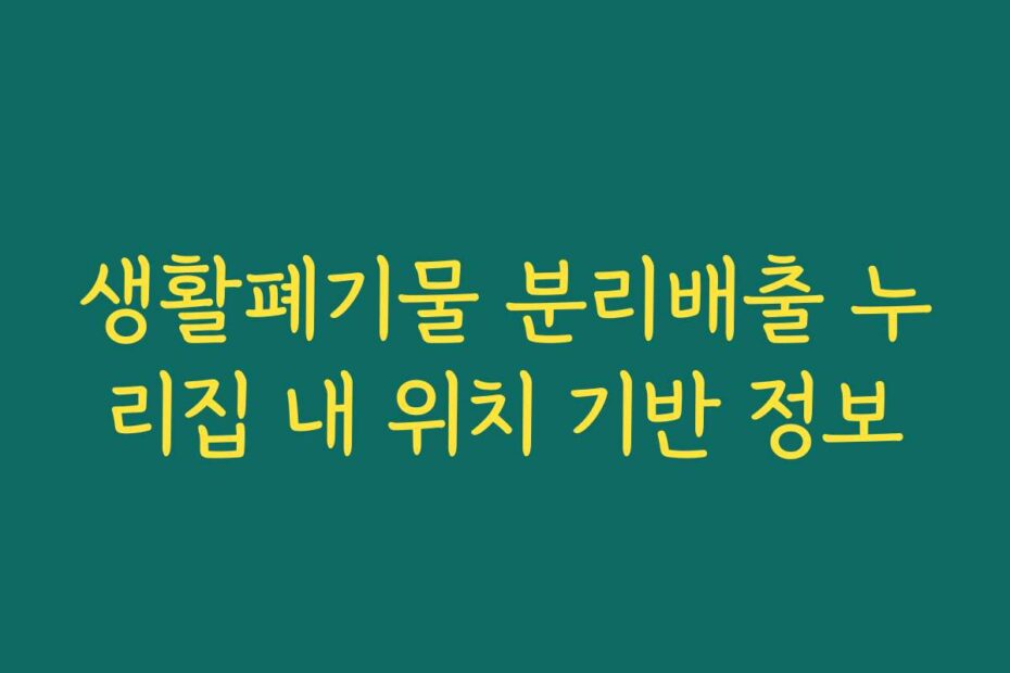 생활폐기물 분리배출 누리집 내 위치 기반 정보