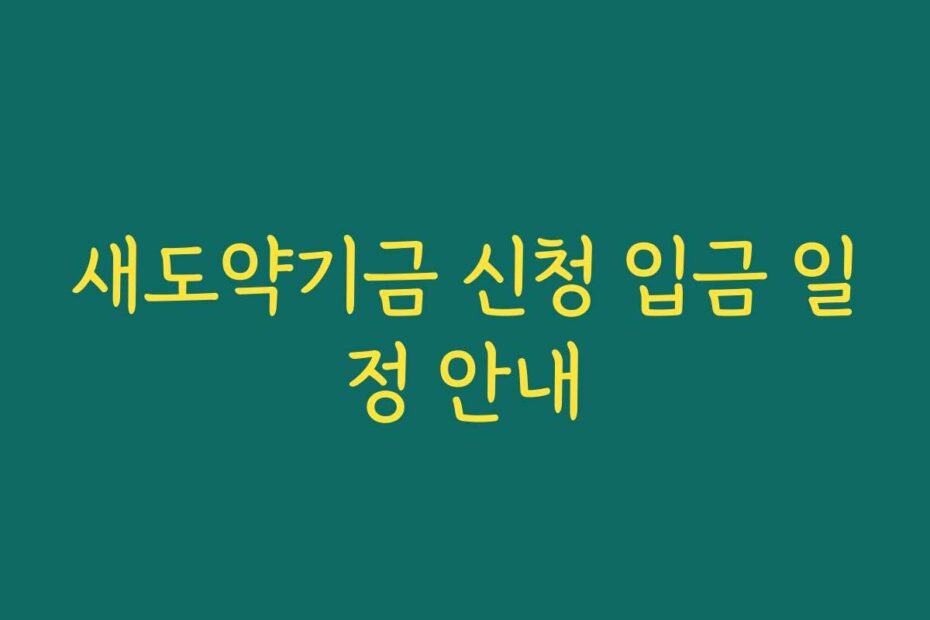 새도약기금 신청 입금 일정 안내