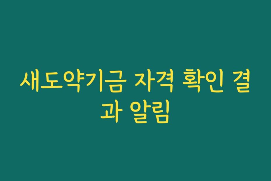새도약기금 자격 확인 결과 알림