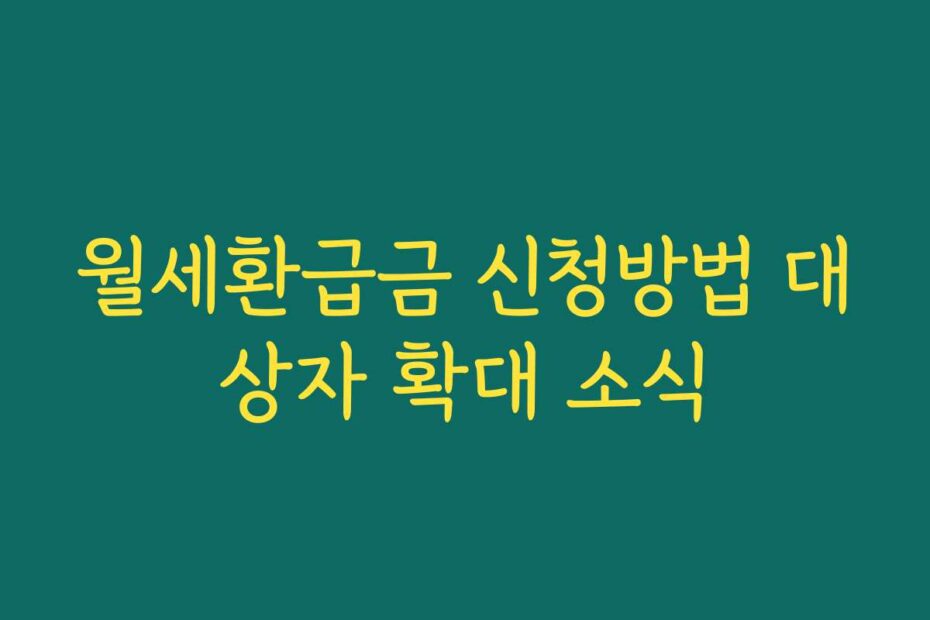 월세환급금 신청방법 대상자 확대 소식