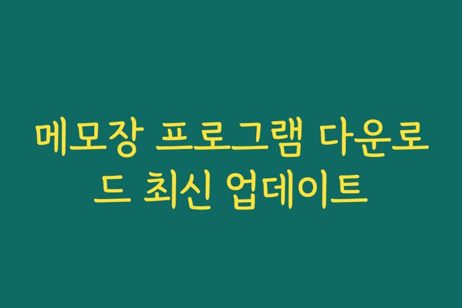 메모장 프로그램 다운로드 최신 업데이트