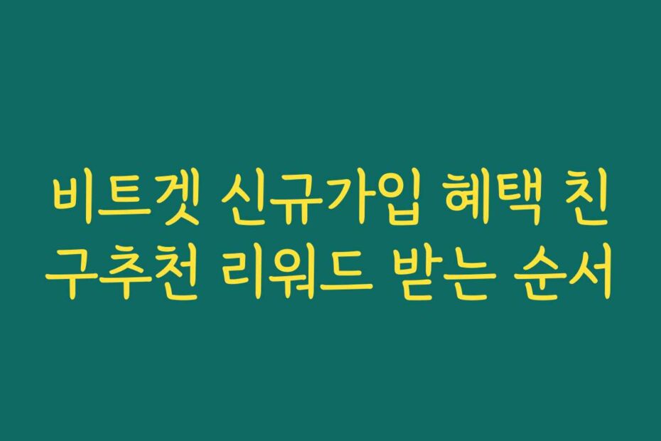 비트겟 신규가입 혜택 친구추천 리워드 받는 순서