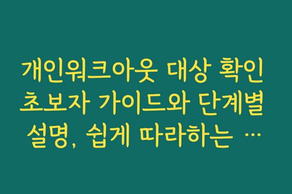 개인워크아웃 대상 확인 초보자 가이드와 단계별 설명, 쉽게 따라하는 방법