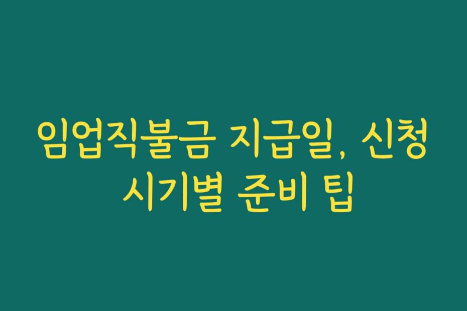 임업직불금 지급일, 신청 시기별 준비 팁