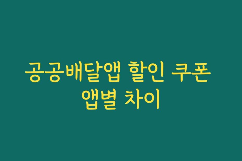 공공배달앱 할인 쿠폰 앱별 차이