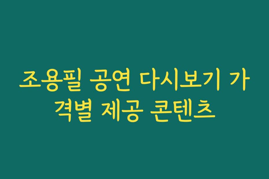 조용필 공연 다시보기 가격별 제공 콘텐츠
