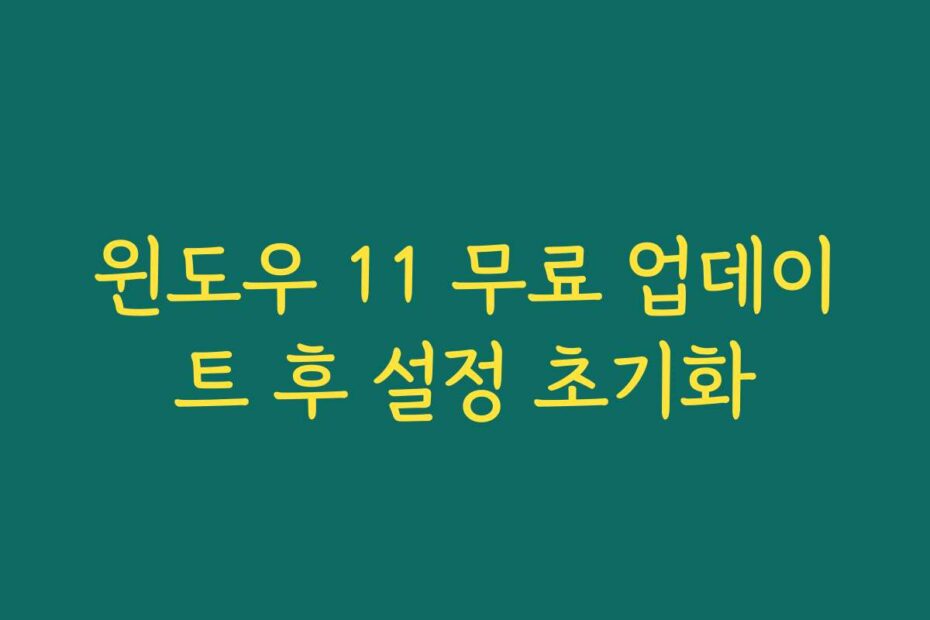 윈도우 11 무료 업데이트 후 설정 초기화