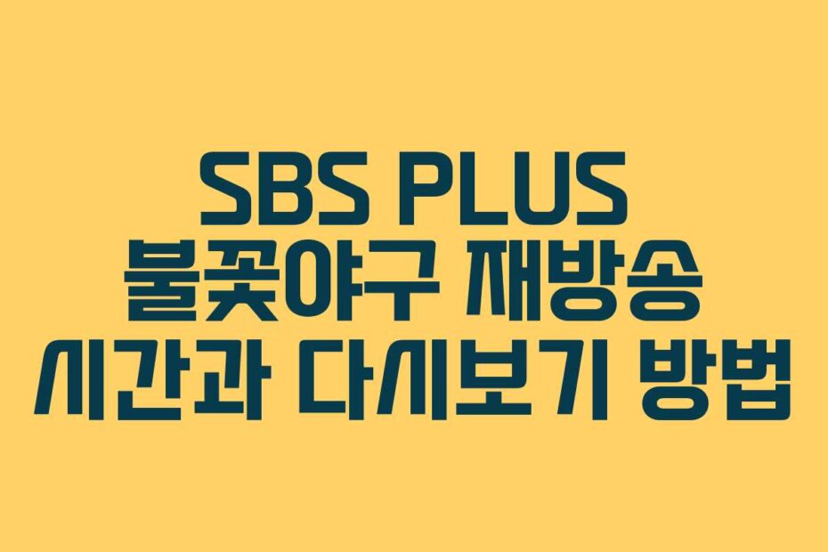 SBS PLUS 불꽃야구 재방송 시간과 다시보기 방법