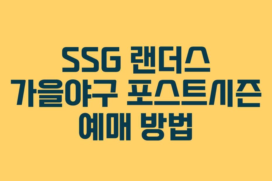 SSG 랜더스 가을야구 포스트시즌 예매 방법
