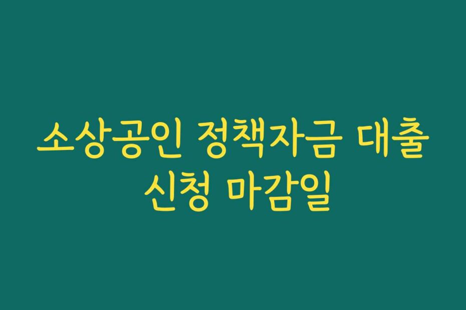소상공인 정책자금 대출 신청 마감일
