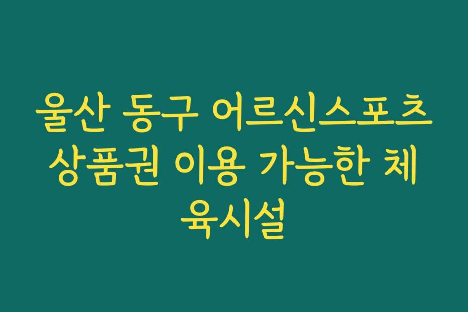 울산 동구 어르신스포츠상품권 이용 가능한 체육시설