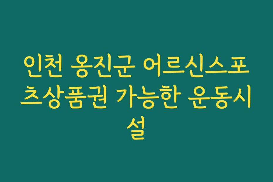 인천 옹진군 어르신스포츠상품권 가능한 운동시설