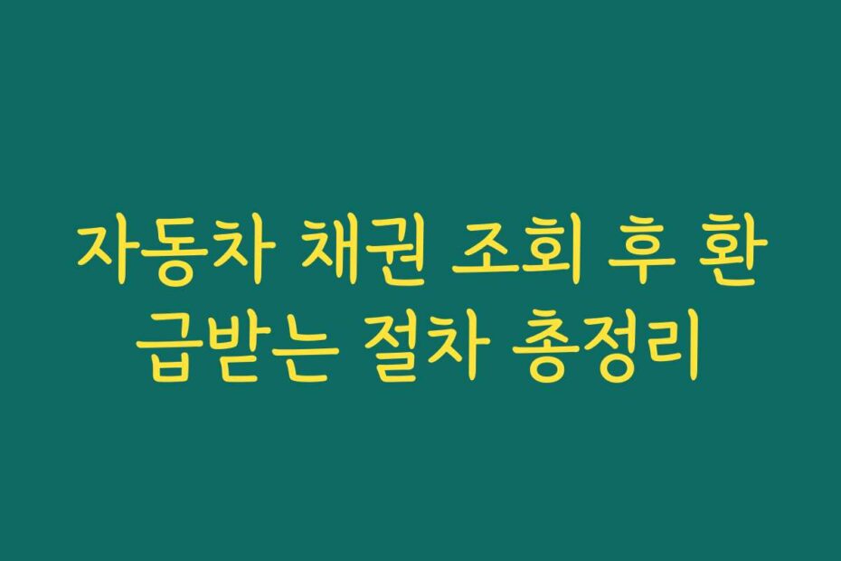 자동차 채권 조회 후 환급받는 절차 총정리