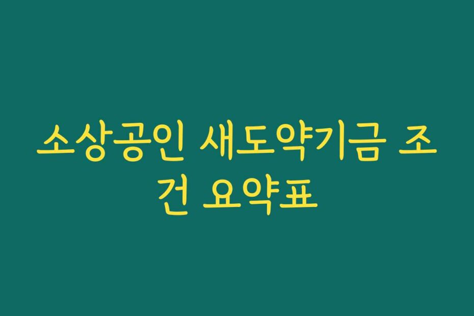 소상공인 새도약기금 조건 요약표