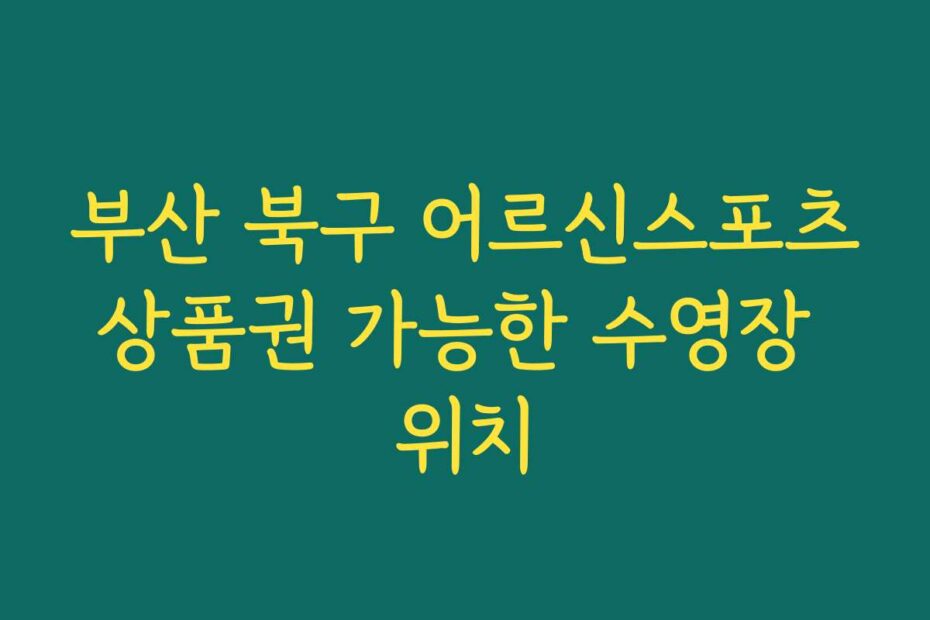 부산 북구 어르신스포츠상품권 가능한 수영장 위치