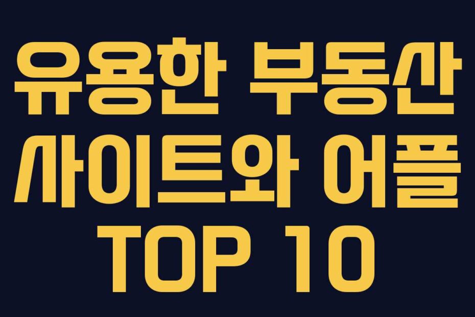 유용한 부동산 사이트와 어플 TOP 10