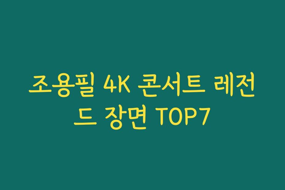 조용필 4K 콘서트 레전드 장면 TOP7