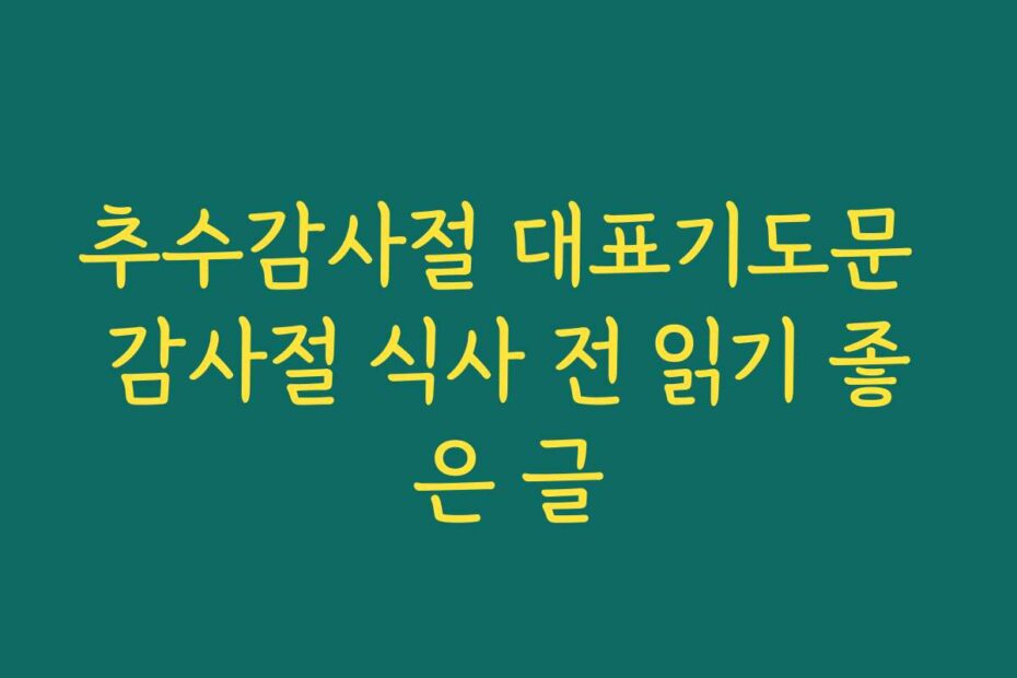 추수감사절 대표기도문 감사절 식사 전 읽기 좋은 글