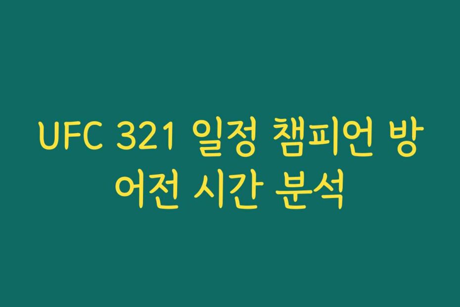 UFC 321 일정 챔피언 방어전 시간 분석
