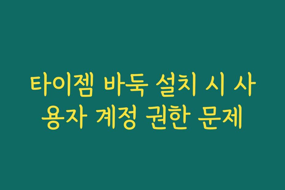 타이젬 바둑 설치 시 사용자 계정 권한 문제