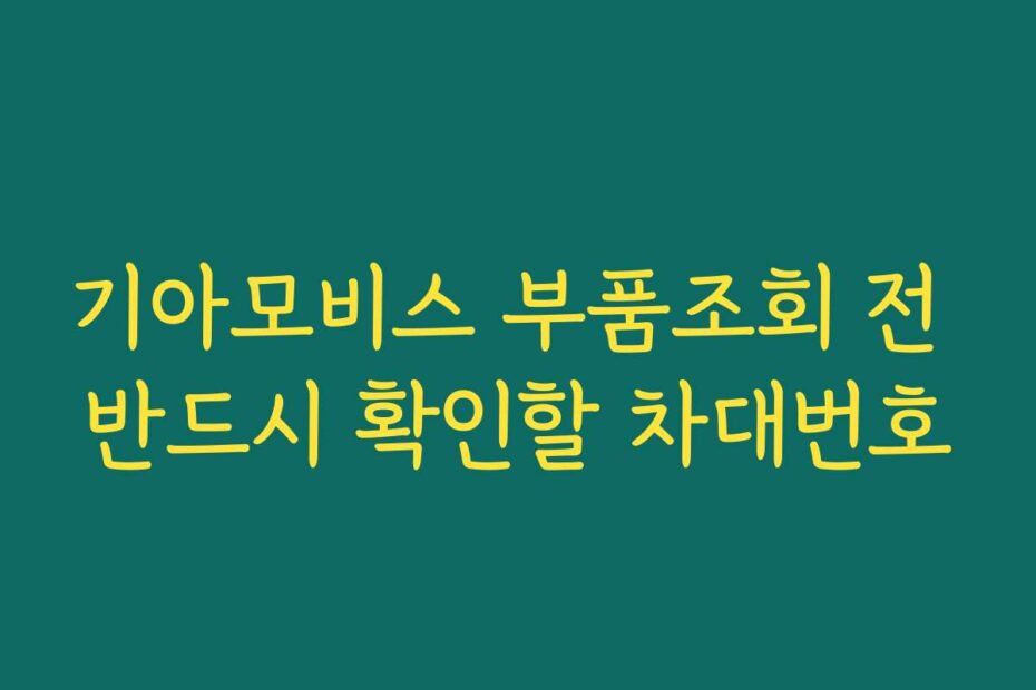 기아모비스 부품조회 전 반드시 확인할 차대번호