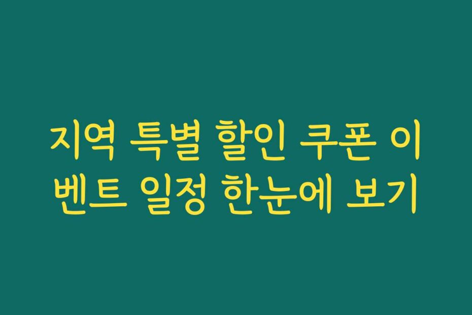 지역 특별 할인 쿠폰 이벤트 일정 한눈에 보기