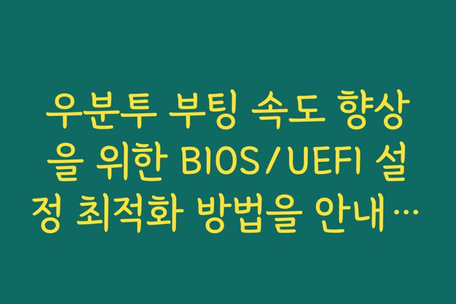우분투 부팅 속도 향상을 위한 BIOS/UEFI 설정 최적화 방법을 안내합니다