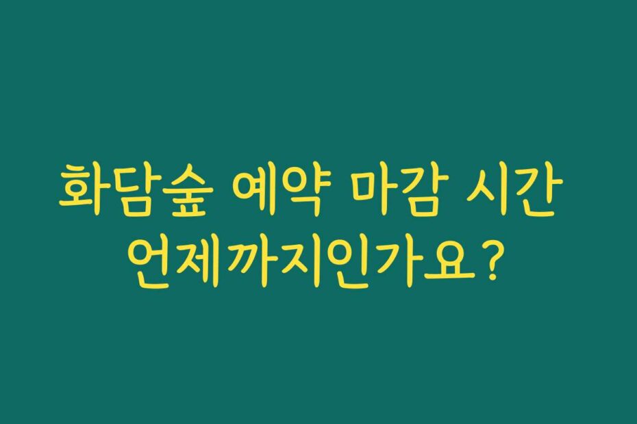 화담숲 예약 마감 시간 언제까지인가요?