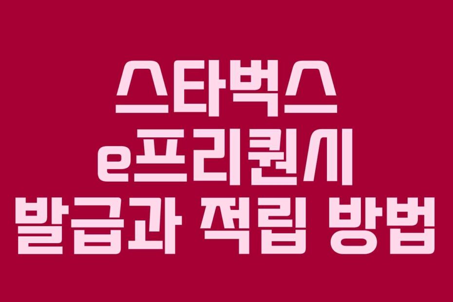 스타벅스 e프리퀀시 발급과 적립 방법