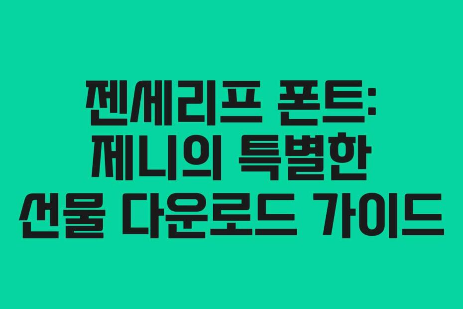 젠세리프 폰트: 제니의 특별한 선물 다운로드 가이드