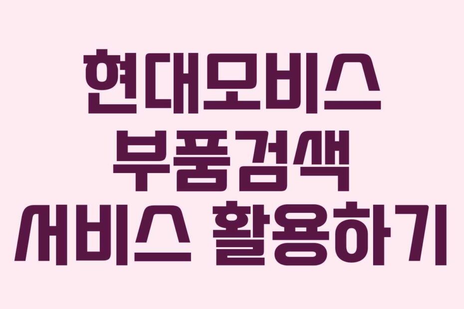 현대모비스 부품검색 서비스 활용하기