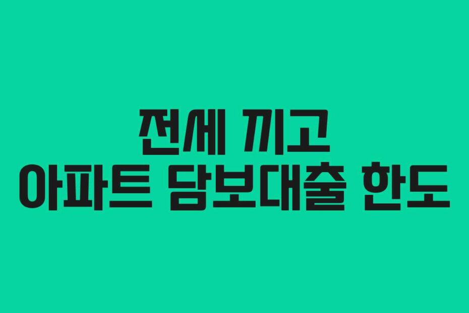 전세 끼고 아파트 담보대출 한도