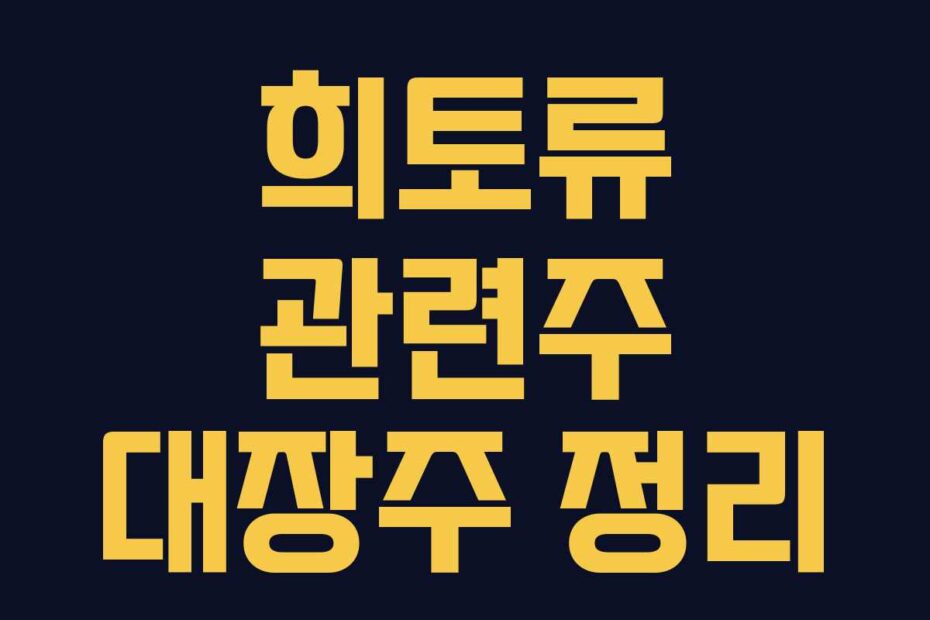 희토류 관련주 대장주 정리