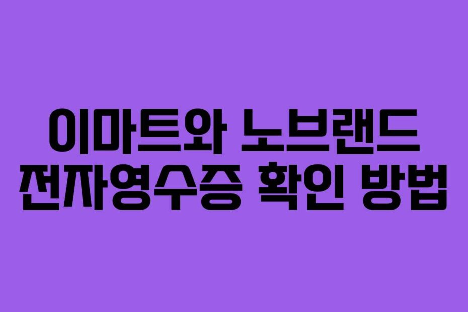 이마트와 노브랜드 전자영수증 확인 방법