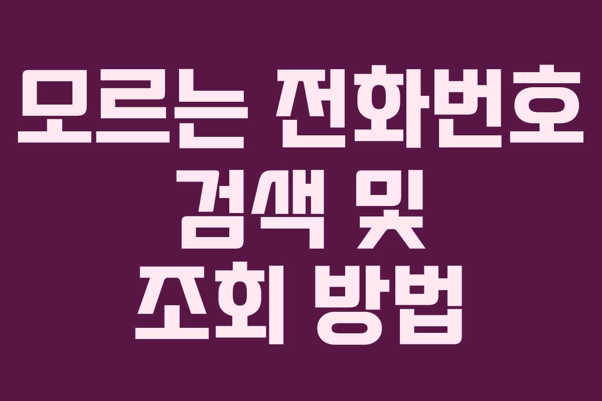 모르는 전화번호 검색 및 조회 방법