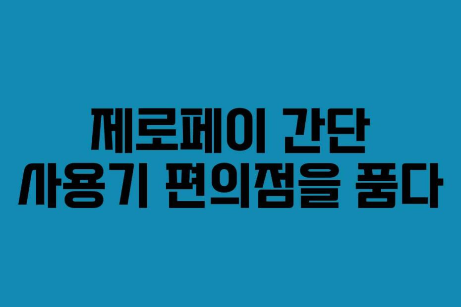 제로페이 간단 사용기 편의점을 품다