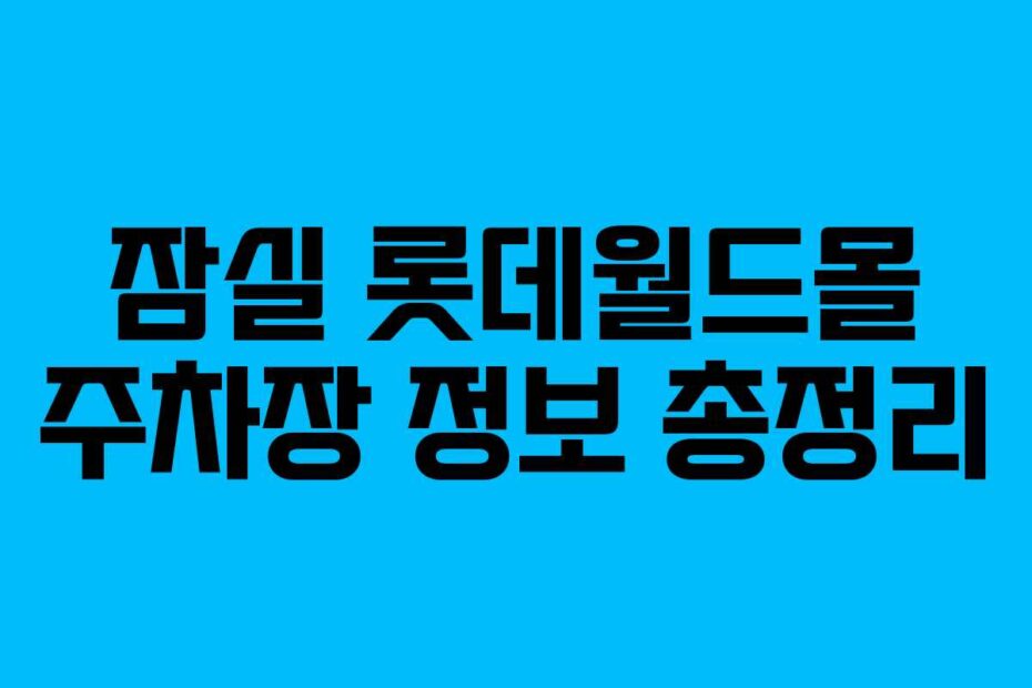 잠실 롯데월드몰 주차장 정보 총정리