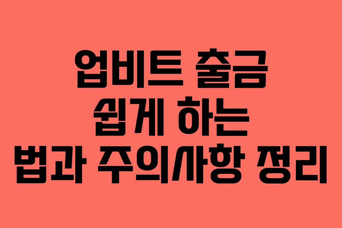 업비트 출금 쉽게 하는 법과 주의사항 정리