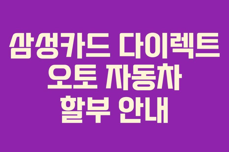 삼성카드 다이렉트 오토 자동차 할부 안내