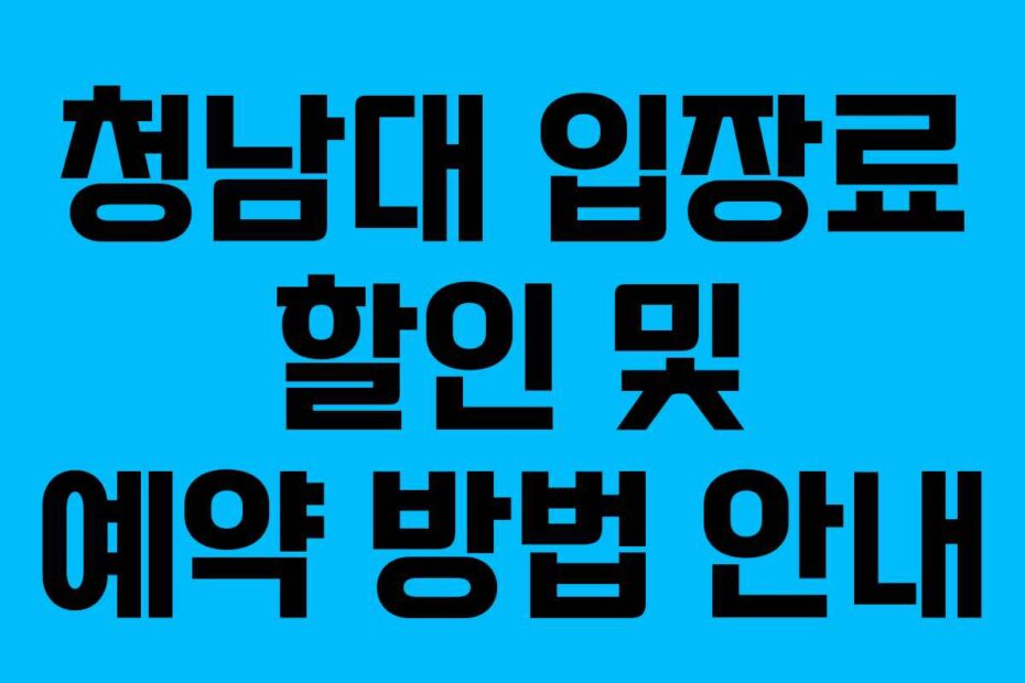 청남대 입장료 할인 및 예약 방법 안내